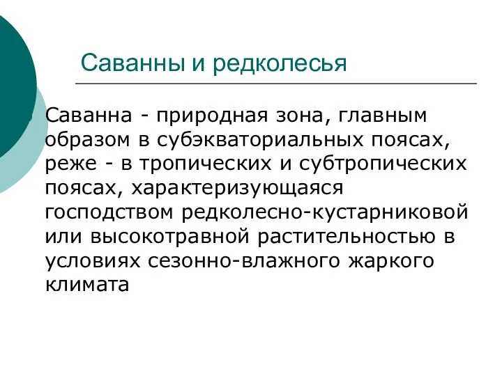 Саванны и редколесья Саванна - природная зона, главным образом в