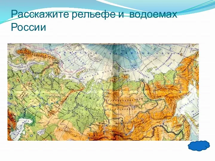 Расскажите рельефе и водоемах России