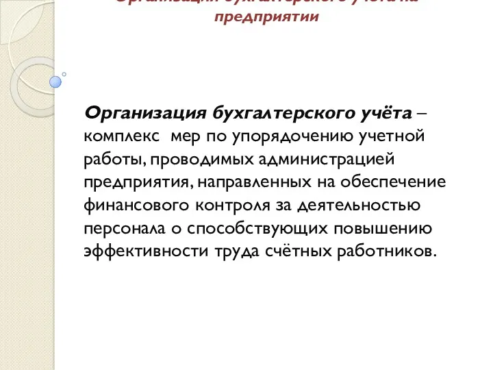 Организация бухгалтерского учёта – комплекс мер по упорядочению учетной работы,