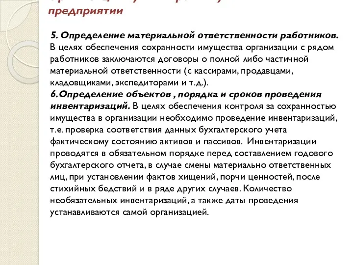 Организация бухгалтерского учёта на предприятии 5. Определение материальной ответственности работников.