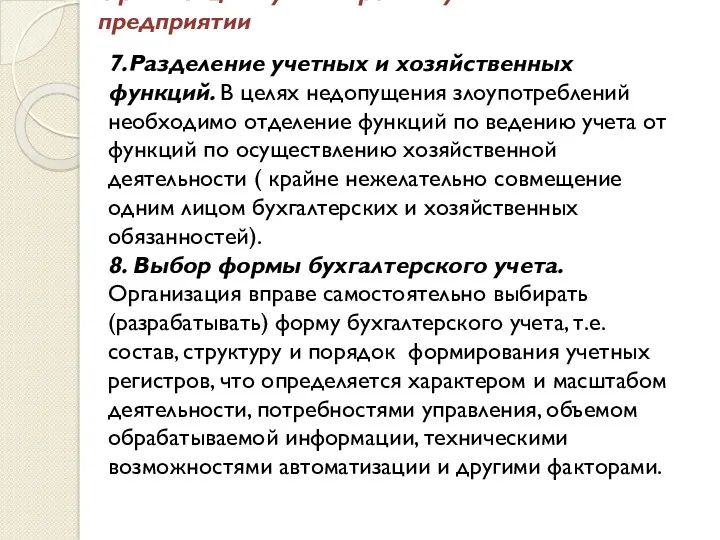 Организация бухгалтерского учёта на предприятии 7.Разделение учетных и хозяйственных функций.