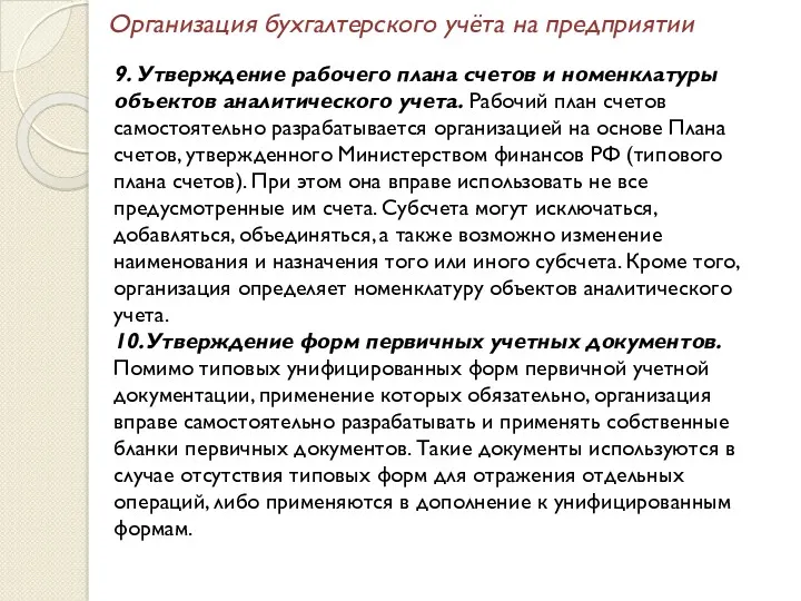 Организация бухгалтерского учёта на предприятии 9. Утверждение рабочего плана счетов