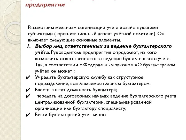 Организация бухгалтерского учёта на предприятии Рассмотрим механизм организации учета хозяйствующими