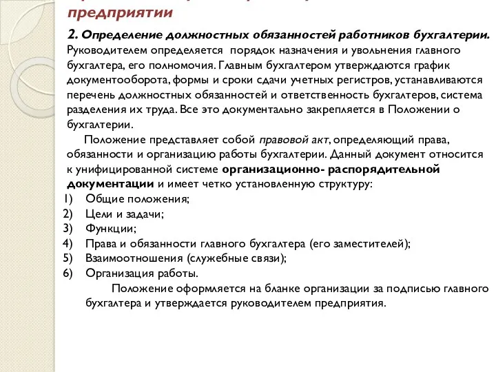 Организация бухгалтерского учёта на предприятии 2. Определение должностных обязанностей работников