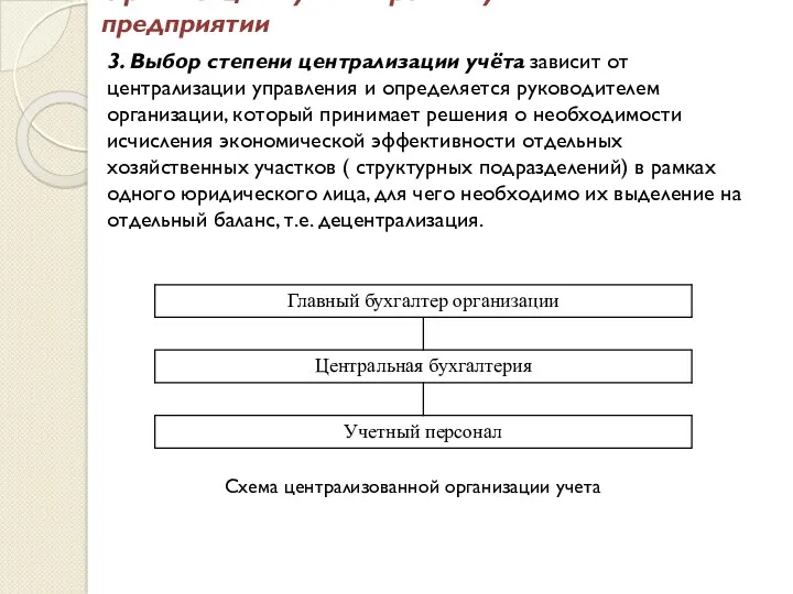 Организация бухгалтерского учёта на предприятии 3. Выбор степени централизации учёта