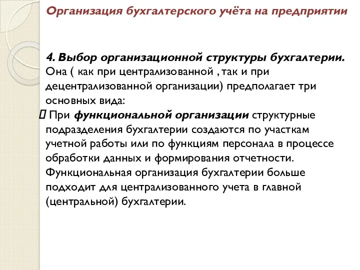 Организация бухгалтерского учёта на предприятии 4. Выбор организационной структуры бухгалтерии.