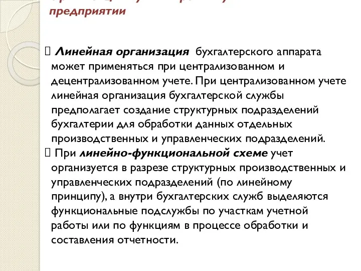 Организация бухгалтерского учёта на предприятии Линейная организация бухгалтерского аппарата может