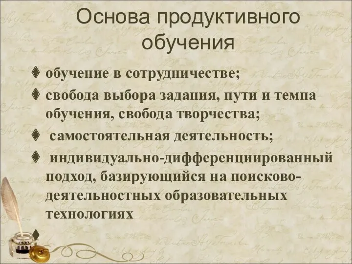 Основа продуктивного обучения обучение в сотрудничестве; свобода выбора задания, пути