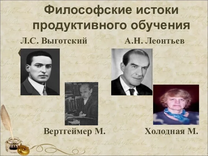 Философские истоки продуктивного обучения Л.С. Выготский А.Н. Леонтьев Вертгеймер М. Холодная М.