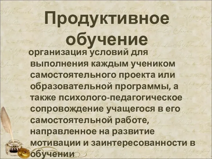 Продуктивное обучение организация условий для выполнения каждым учеником самостоятельного проекта