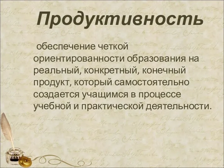 Продуктивность обеспечение четкой ориентированности образования на реальный, конкретный, конечный продукт,