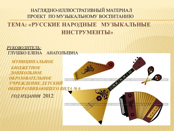 Проект Русские народные музыкальные инструменты
