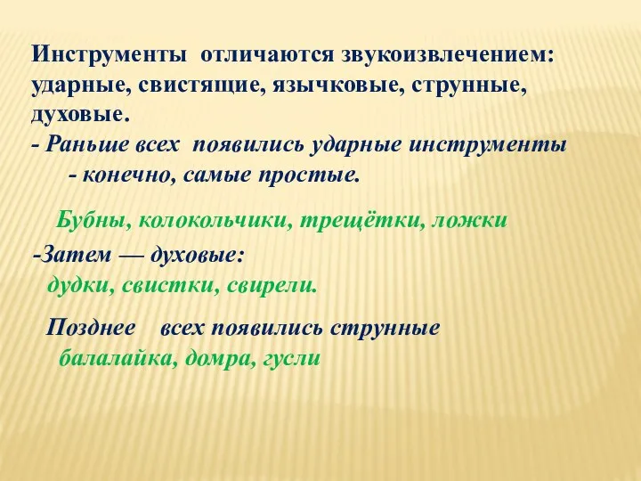 Инструменты отличаются звукоизвлечением: ударные, свистящие, язычковые, струнные, духовые. - Раньше