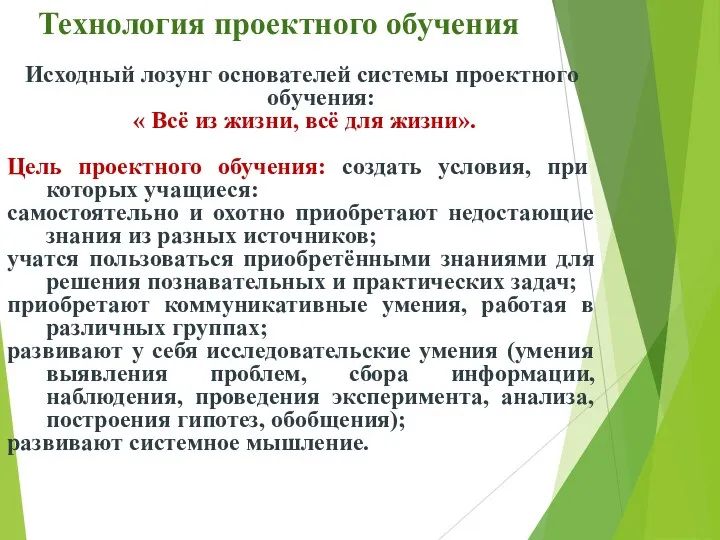 Технология проектного обучения Исходный лозунг основателей системы проектного обучения: «