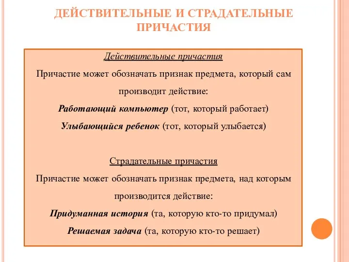 Действительные и страдательные причастия Действительные причастия Причастие может обозначать признак