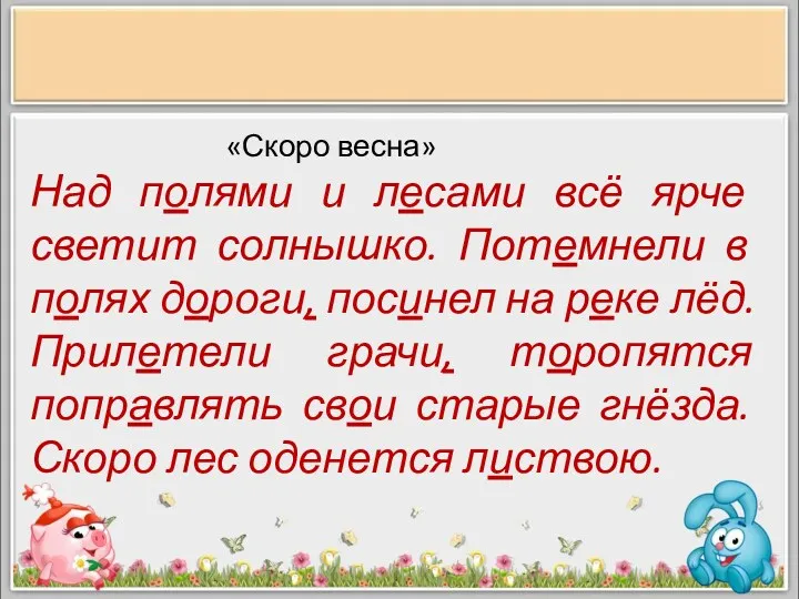 «Скоро весна» Над полями и лесами всё ярче светит солнышко.