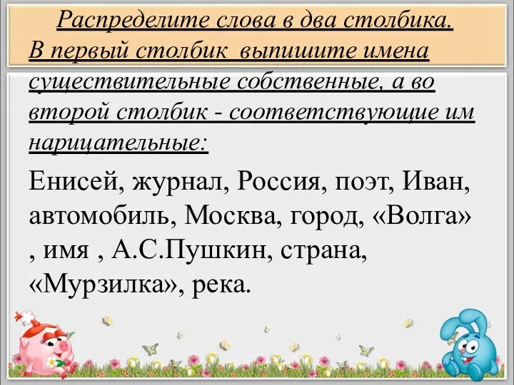 Распределите слова в два столбика. В первый столбик выпишите имена