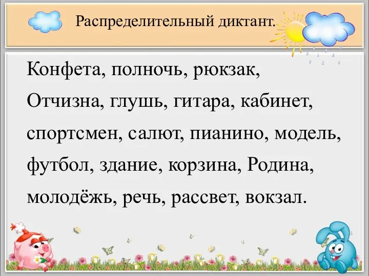 Конфета, полночь, рюкзак, Отчизна, глушь, гитара, кабинет, спортсмен, салют, пианино,