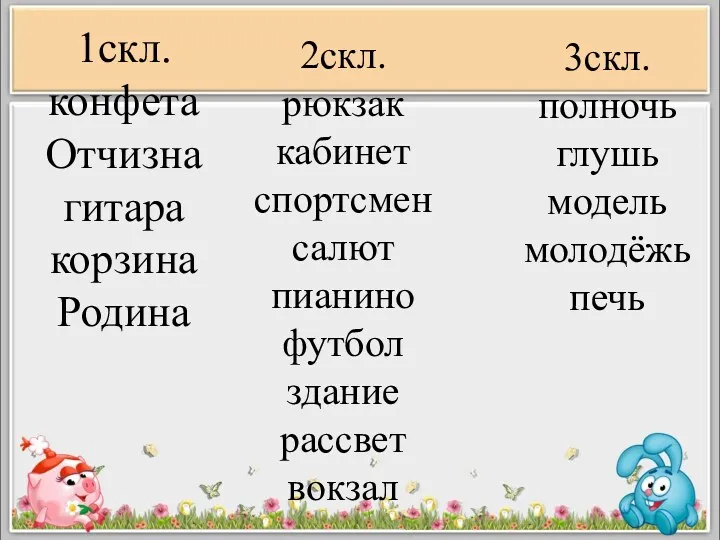 1скл. конфета Отчизна гитара корзина Родина 2скл. рюкзак кабинет спортсмен