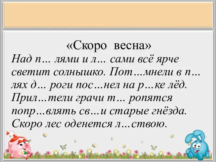 «Скоро весна» Над п… лями и л… сами всё ярче