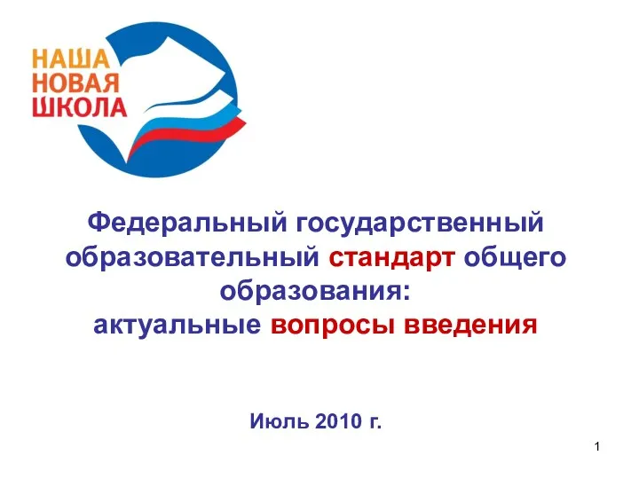 презентация Федеральный государственный образовательный стандарт общего образования: актуальные вопросы введения