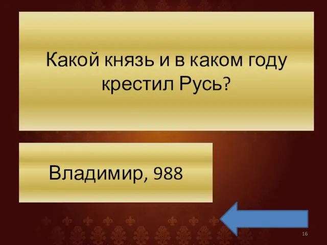 Какой князь и в каком году крестил Русь? Владимир, 988