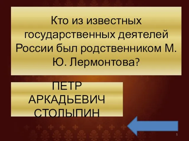 Кто из известных государственных деятелей России был родственником М.Ю. Лермонтова? ПЕТР АРКАДЬЕВИЧ СТОЛЫПИН