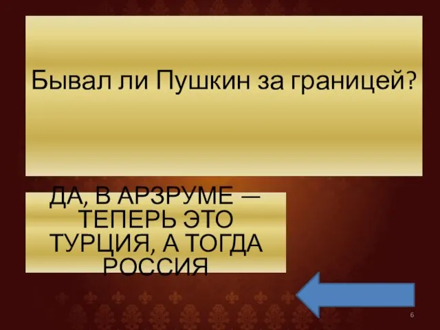 Бывал ли Пушкин за границей? ДА, В АРЗРУМЕ — ТЕПЕРЬ ЭТО ТУРЦИЯ, А ТОГДА РОССИЯ