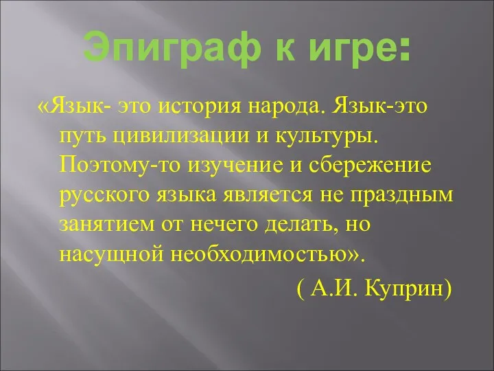 Эпиграф к игре: «Язык- это история народа. Язык-это путь цивилизации и культуры. Поэтому-то