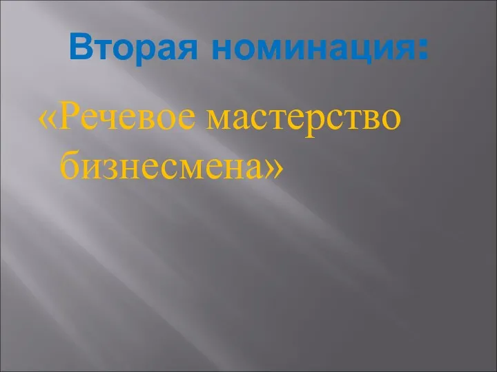 Вторая номинация: «Речевое мастерство бизнесмена»