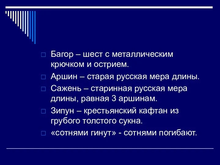 Багор – шест с металлическим крючком и острием. Аршин –