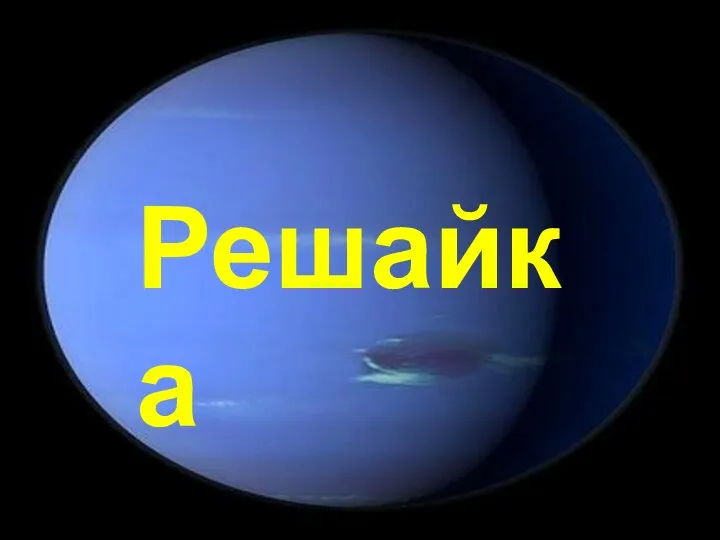 Решайка