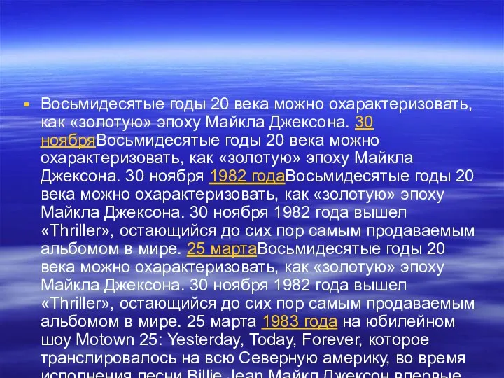 Восьмидесятые годы 20 века можно охарактеризовать, как «золотую» эпоху Майкла