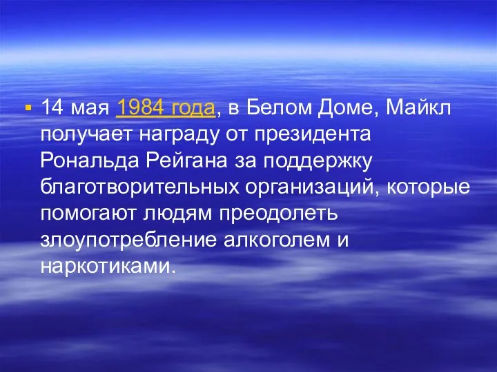 14 мая 1984 года, в Белом Доме, Майкл получает награду