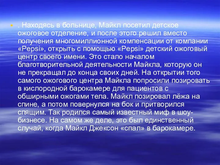 . Находясь в больнице, Майкл посетил детское ожоговое отделение, и