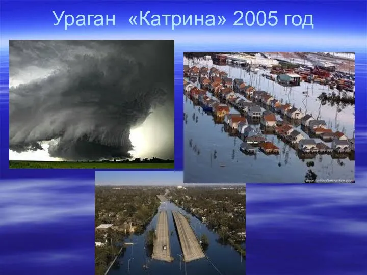 Ураган «Катрина» 2005 год