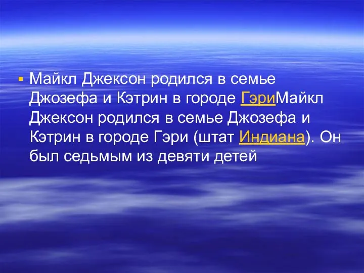 Майкл Джексон родился в семье Джозефа и Кэтрин в городе