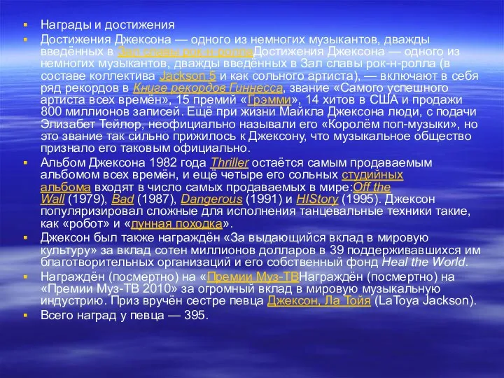 Награды и достижения Достижения Джексона — одного из немногих музыкантов,