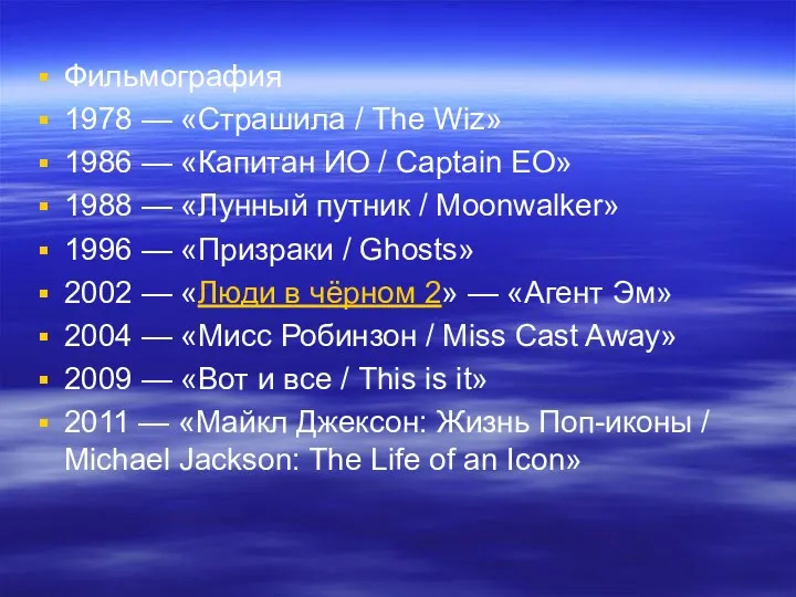 Фильмография 1978 — «Страшила / The Wiz» 1986 — «Капитан