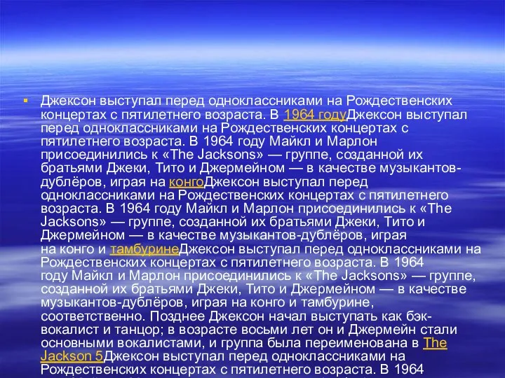 Джексон выступал перед одноклассниками на Рождественских концертах с пятилетнего возраста.