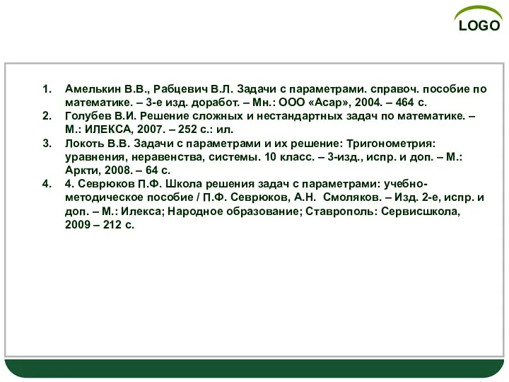 Список использованной литературы Амелькин В.В., Рабцевич В.Л. Задачи с параметрами.