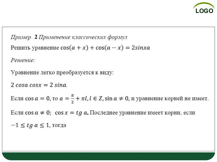 Пример 2. Применение классических формул 2