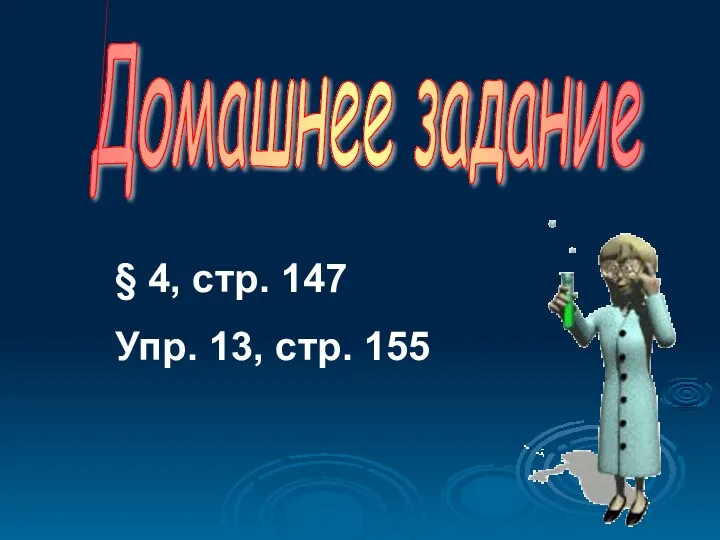 Домашнее задание § 4, стр. 147 Упр. 13, стр. 155