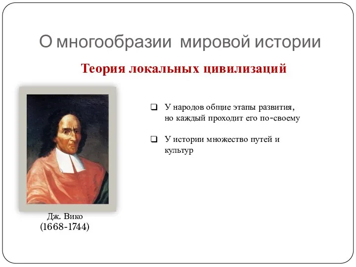 О многообразии мировой истории Теория локальных цивилизаций Дж. Вико (1668-1744)