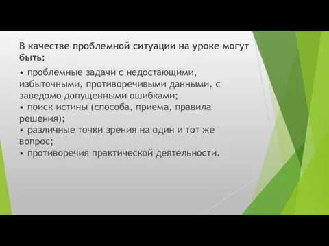 В качестве проблемной ситуации на уроке могут быть: • проблемные задачи с недостающими,