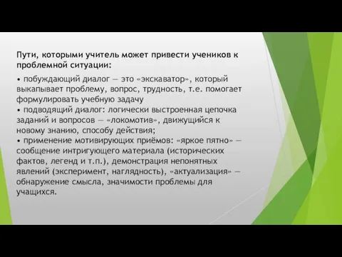 Пути, которыми учитель может привести учеников к проблемной ситуации: • побуждающий диалог —