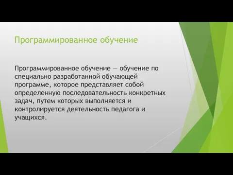 Программированное обучение Программированное обучение — обучение по специально разработанной обучающей