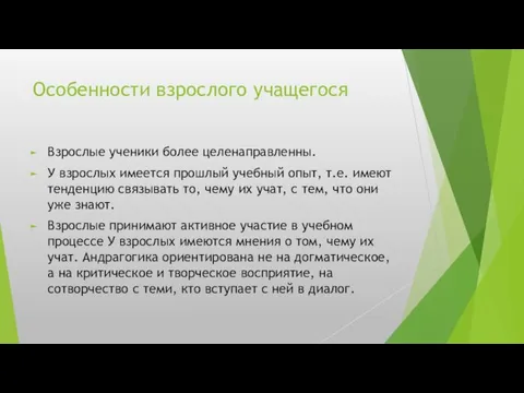 Особенности взрослого учащегося Взрослые ученики более целенаправленны. У взрослых имеется прошлый учебный опыт,