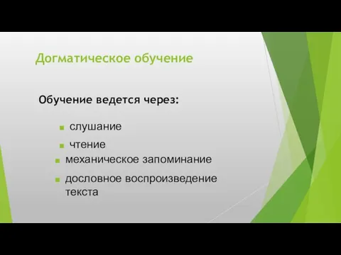 Обучение ведется через: слушание механическое запоминание дословное воспроизведение текста Догматическое обучение чтение