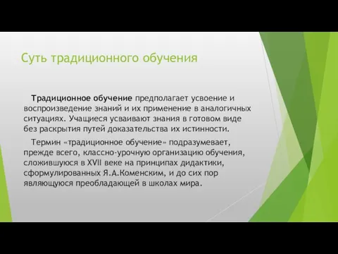 Суть традиционного обучения Традиционное обучение предполагает усвоение и воспроизведение знаний